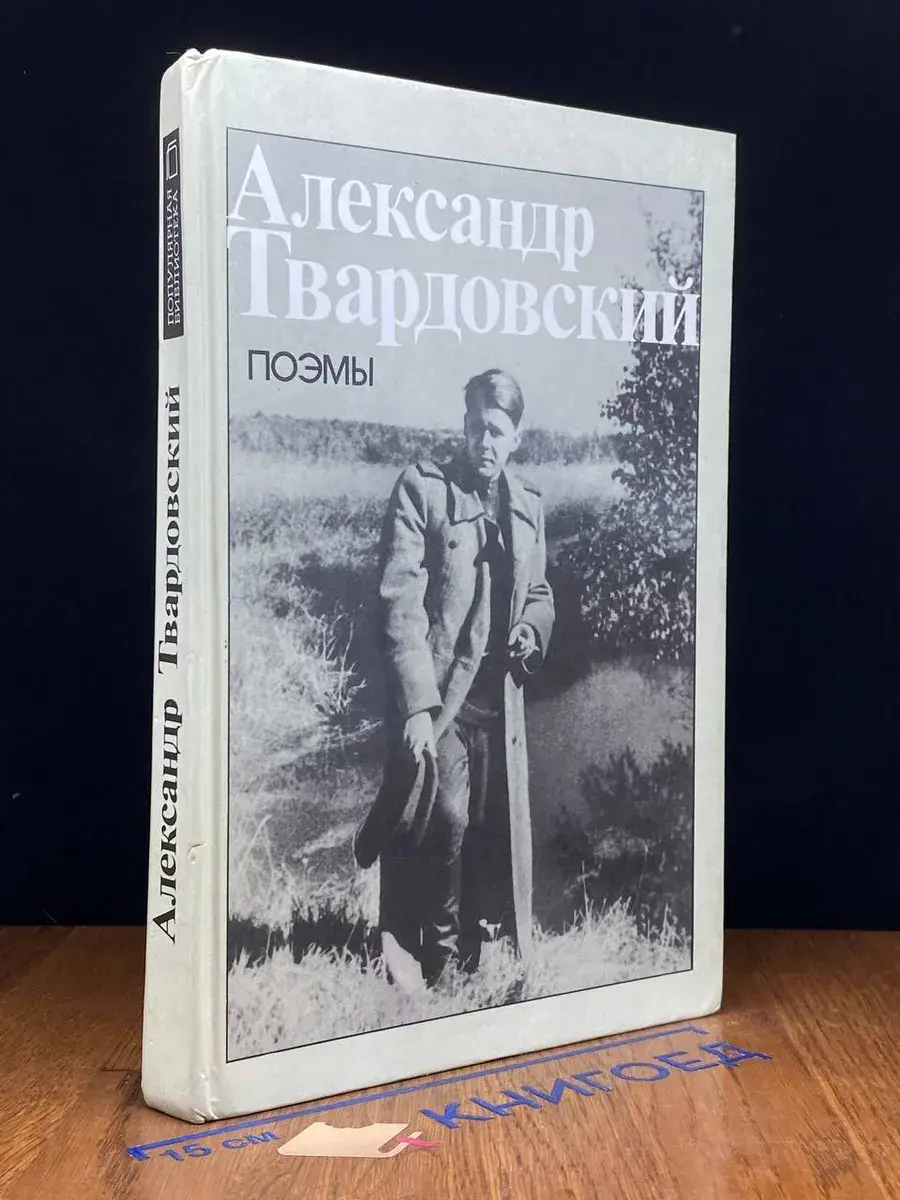 А. Т. Твардовский. Поэмы