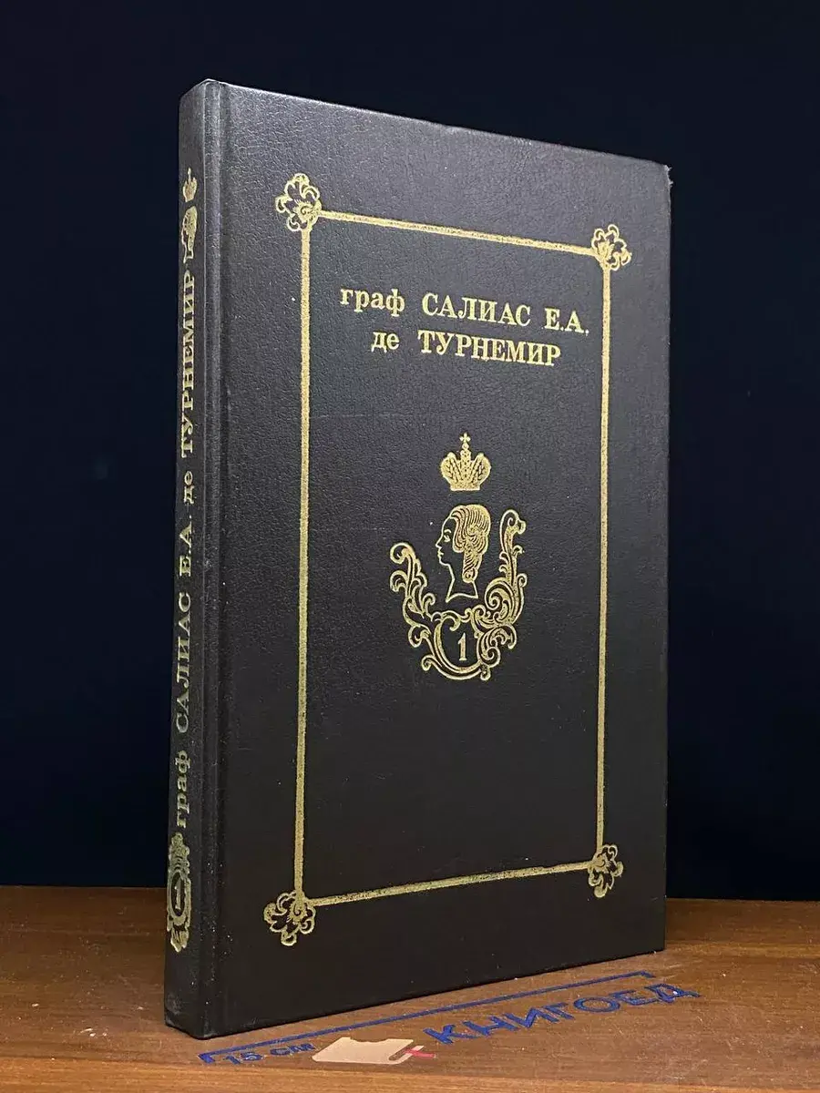Граф Салиас Е.А. де Турнемир. Том 1