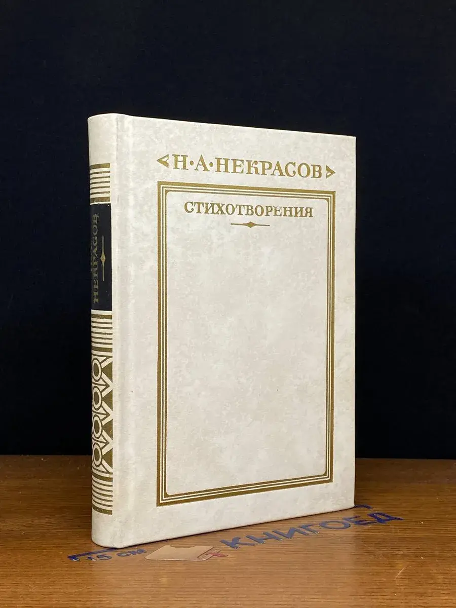 Н. А. Некрасов. Стихотворения