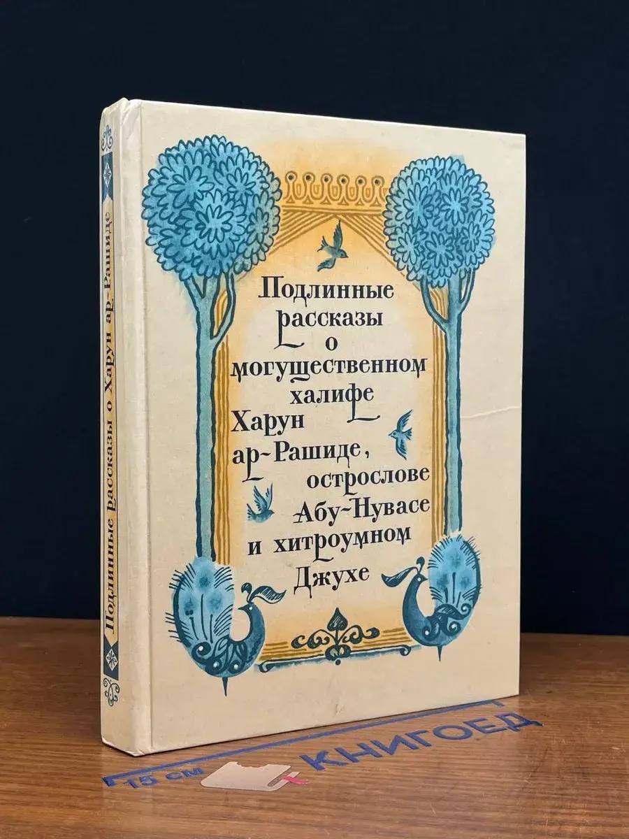 Подлинные рассказы о могущественном халифе Харун-ар-Рашиде