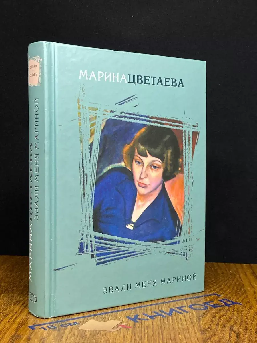 Звали меня Мариной