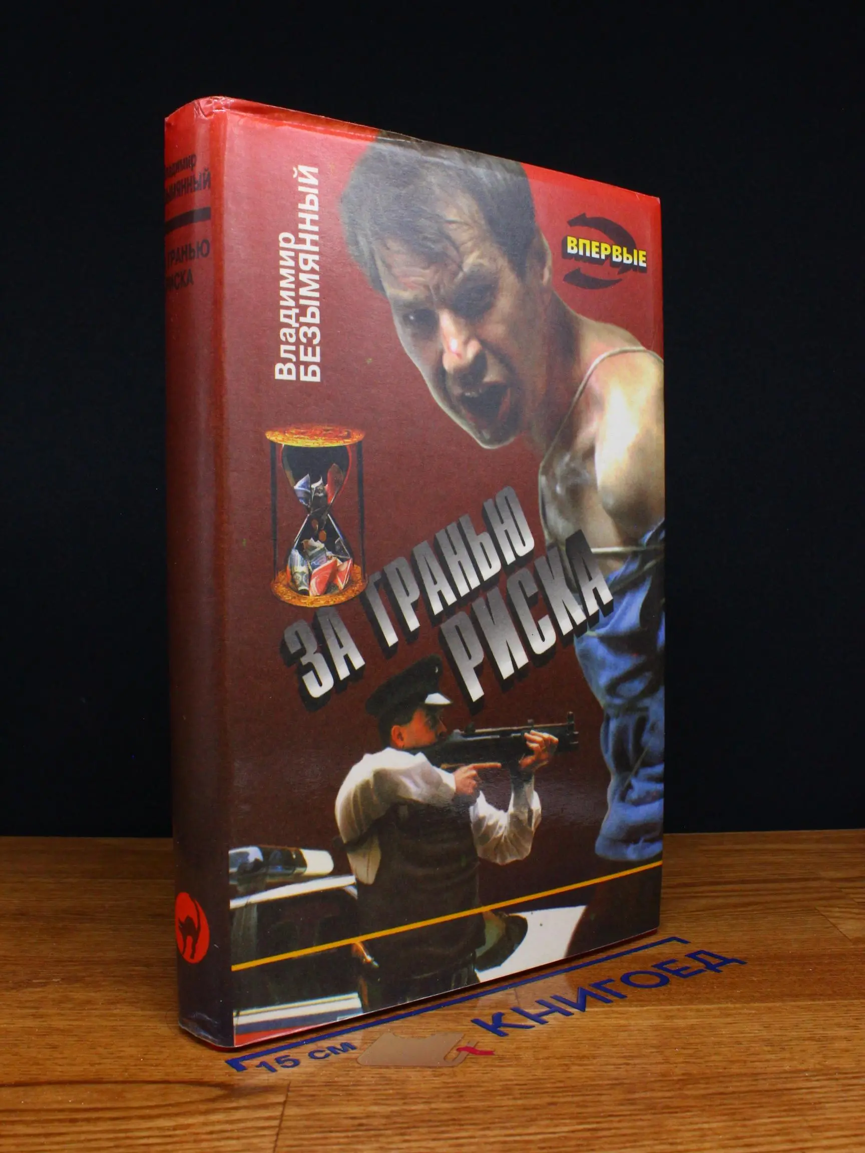 За гранью риска