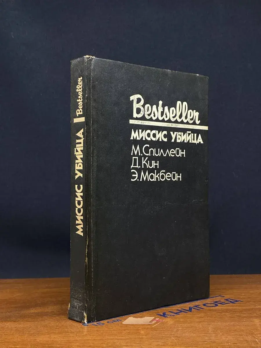 Миссис убийца