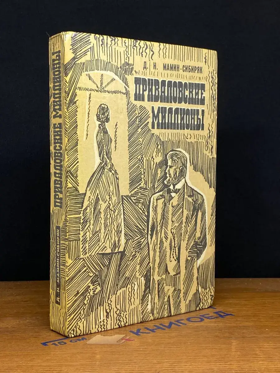 Приваловские миллионы