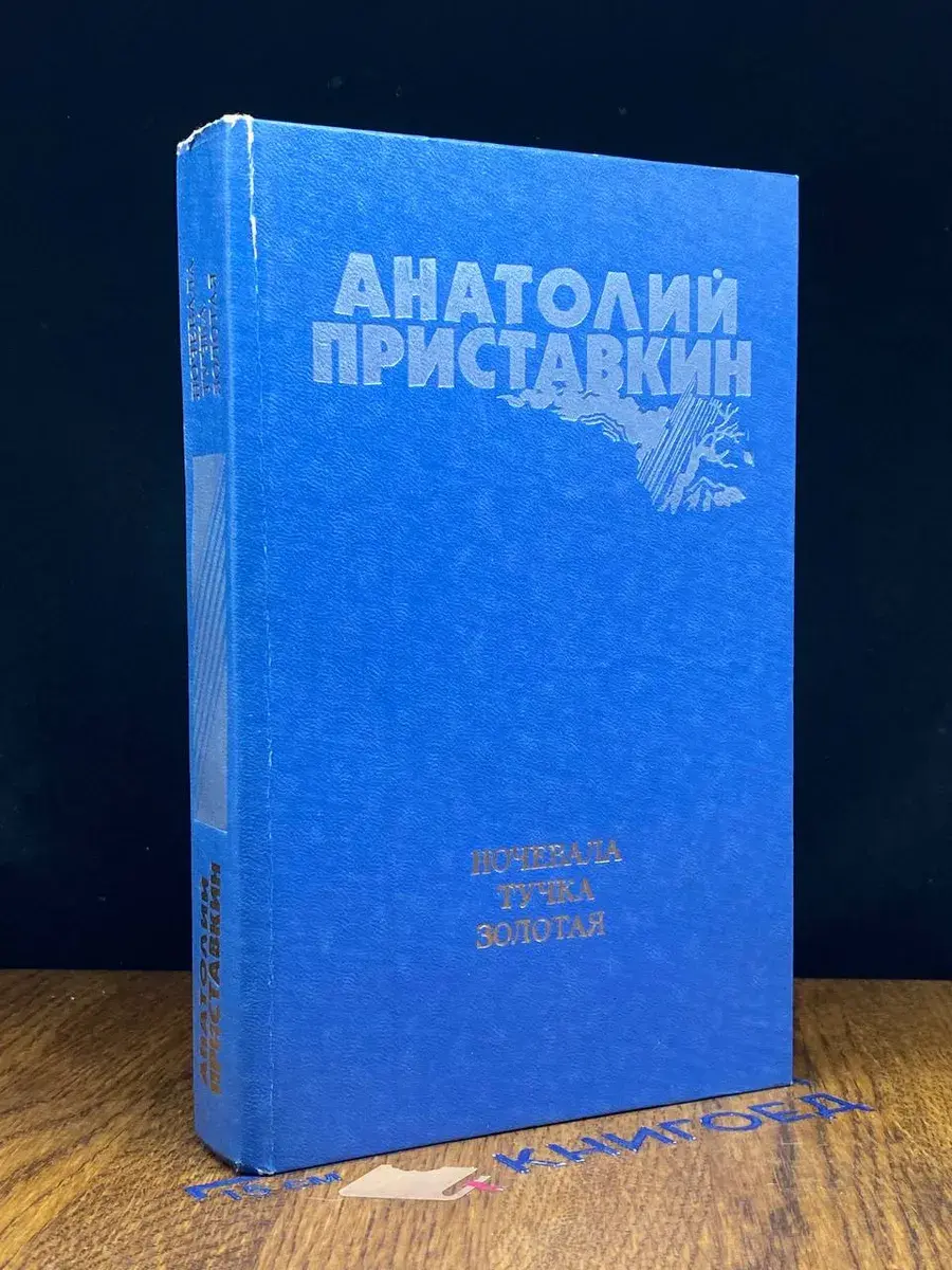 Ночевала тучка золотая