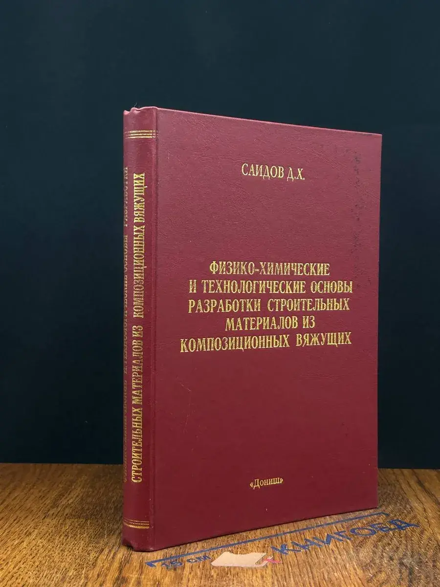 Физико-химические и технологические основы