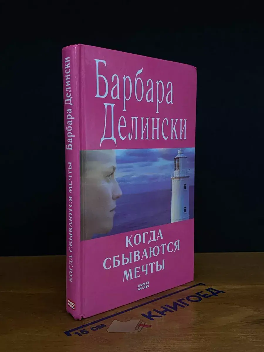 Когда сбываются мечты
