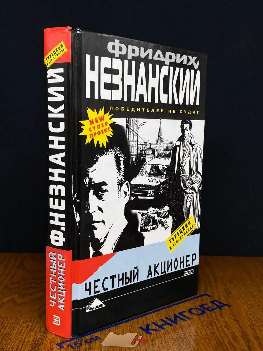 Честный акционер