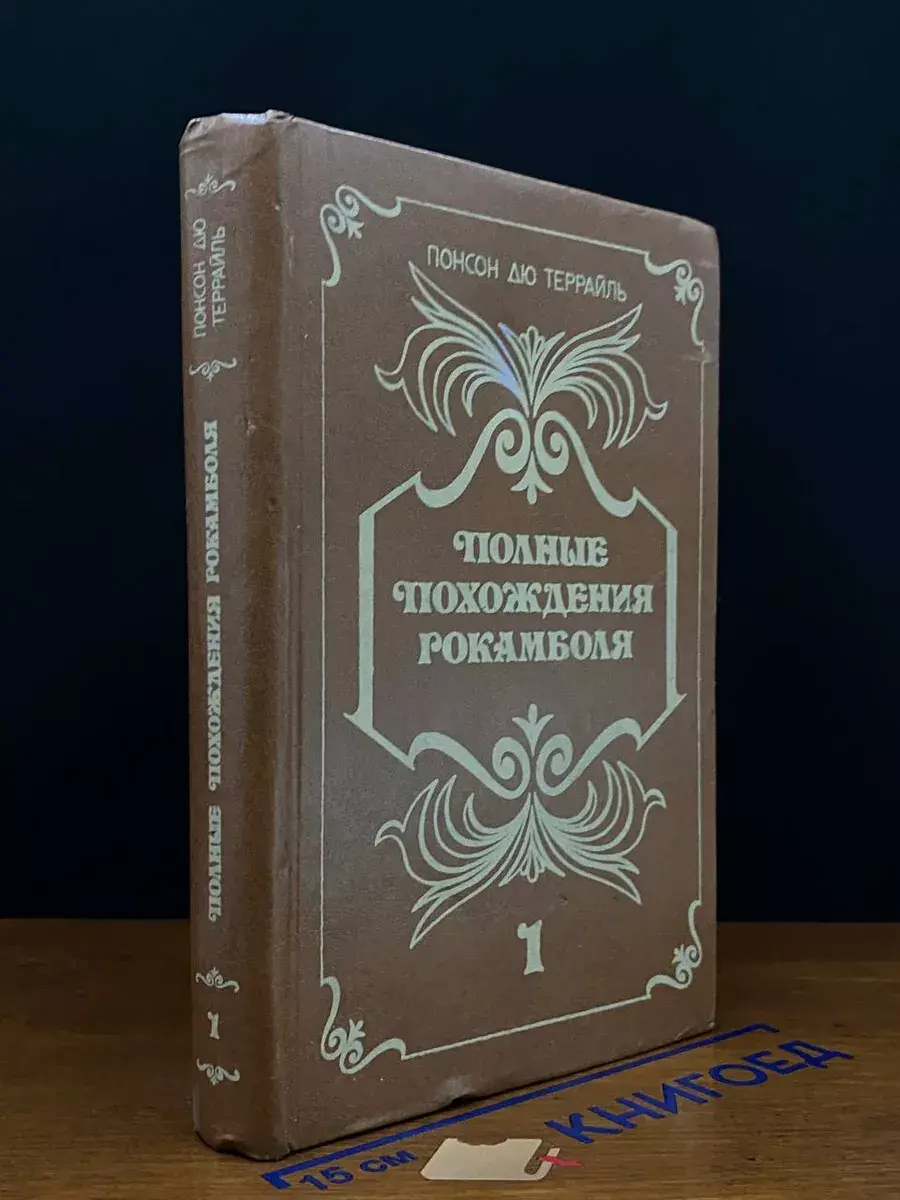 Полные похождения Рокамболя. Книга 1