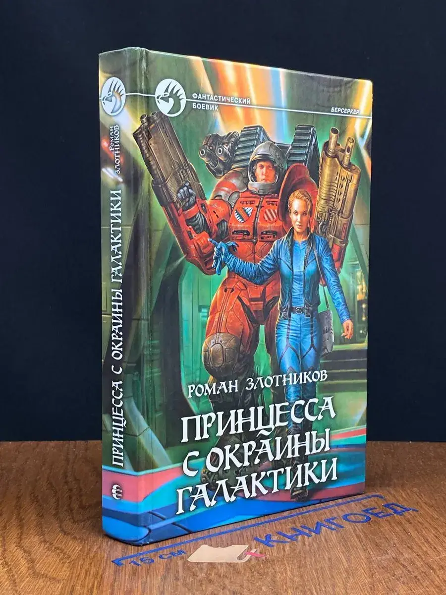 Принцесса с окраины галактики