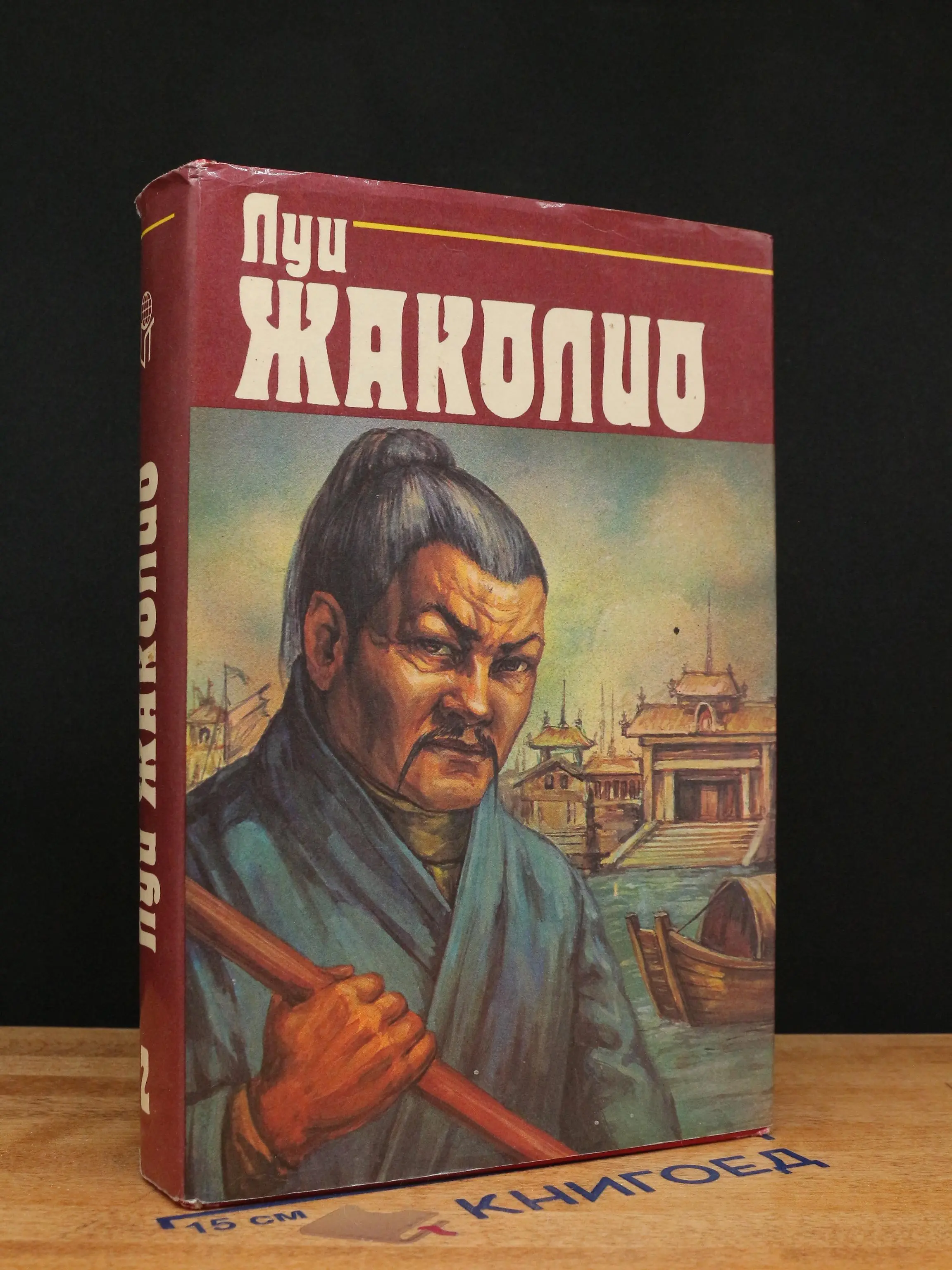 Л. Жаколио. Собрание сочинений в 4 томах. Том 2