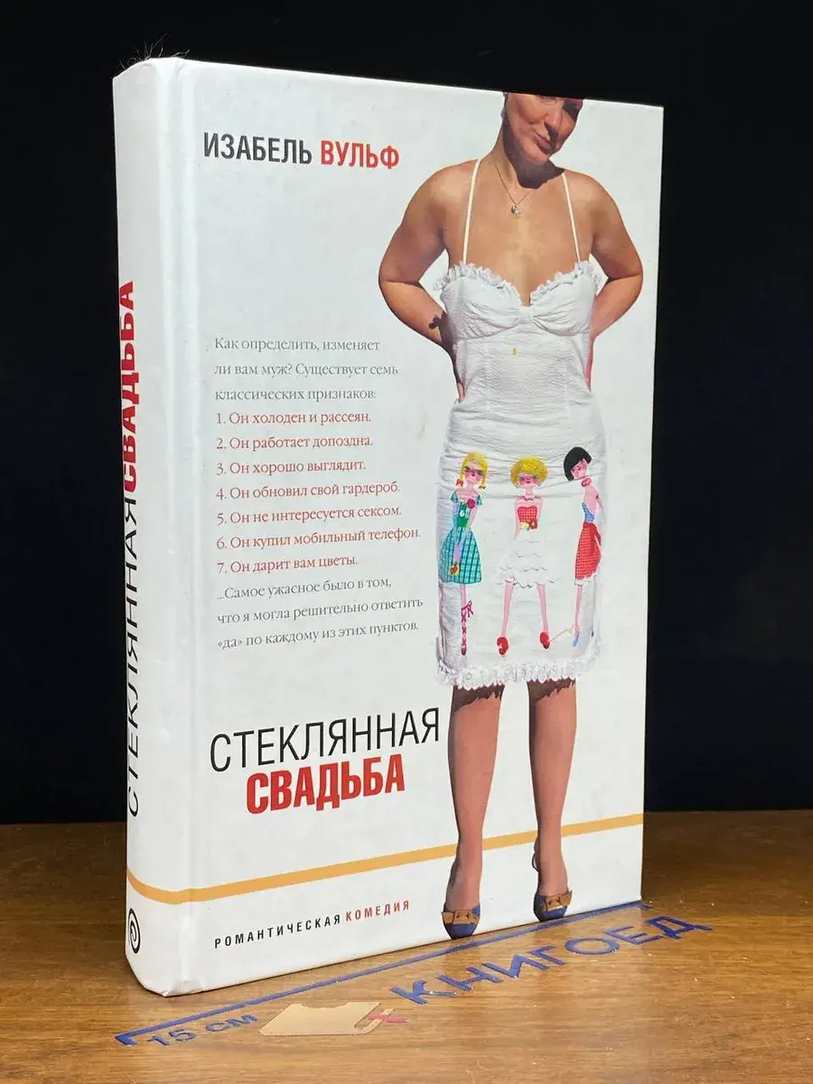 Стеклянная свадьба