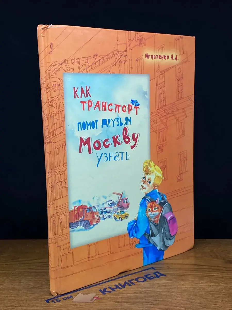 Как транспорт помог друзьям Москву узнать