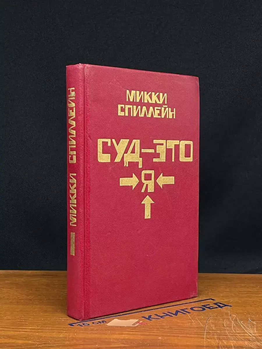 Суд - это я. Книга 1