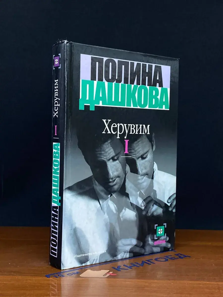 Херувим. В 2 томах. Том 1