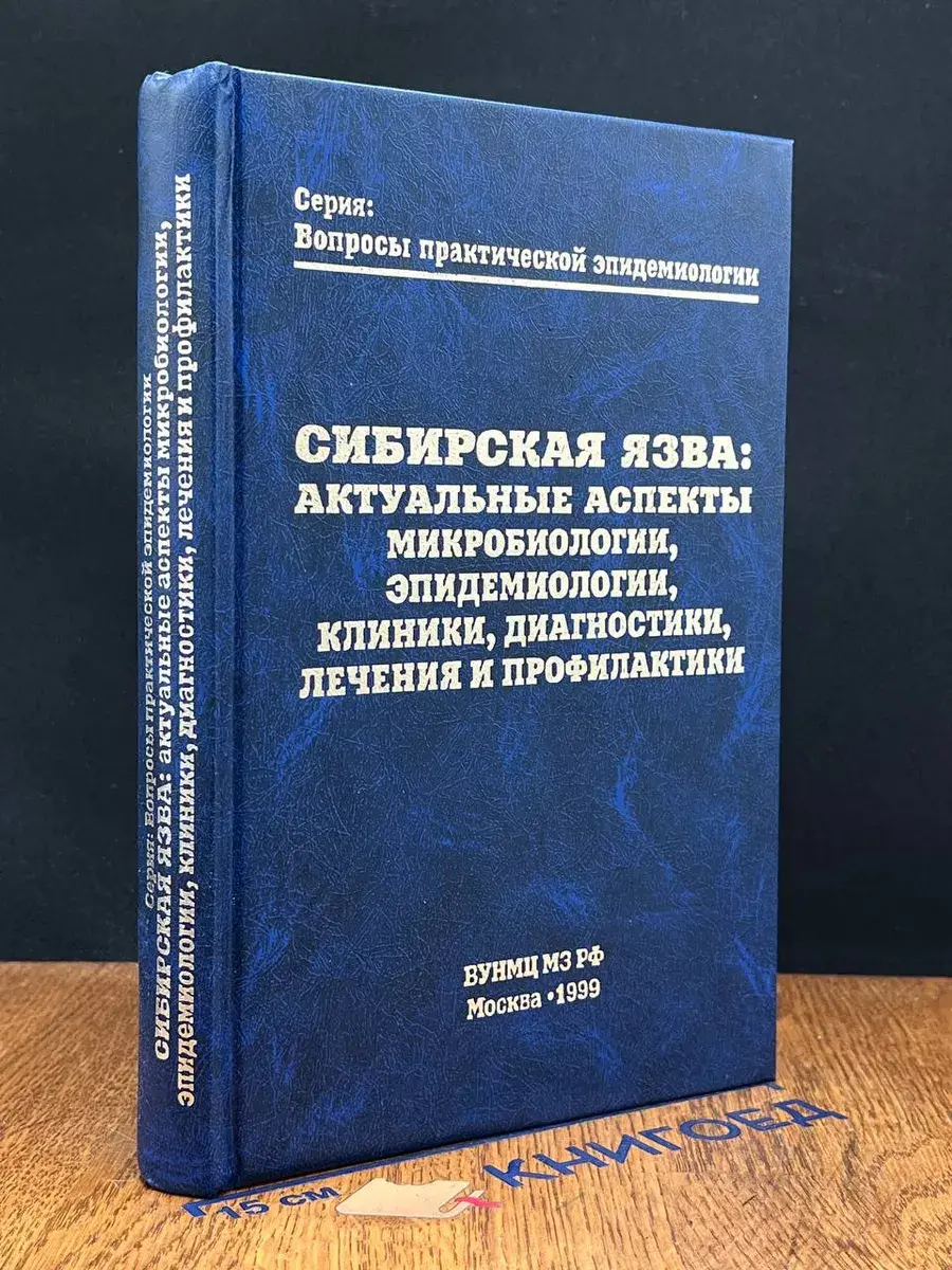 Сибирская язва: Актуальные аспекты микробиологии
