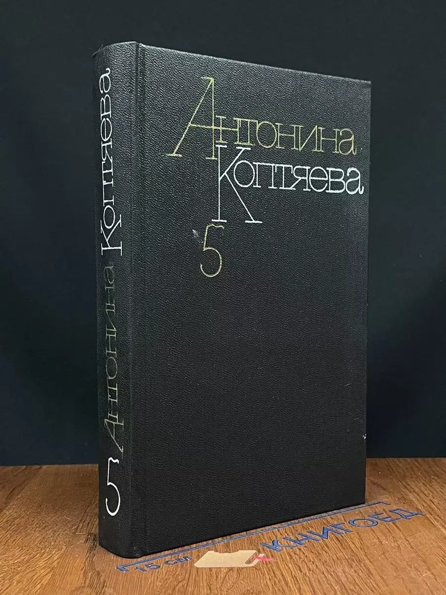 А. Коптяева. Собрание сочинений в 6 томах. Том 5