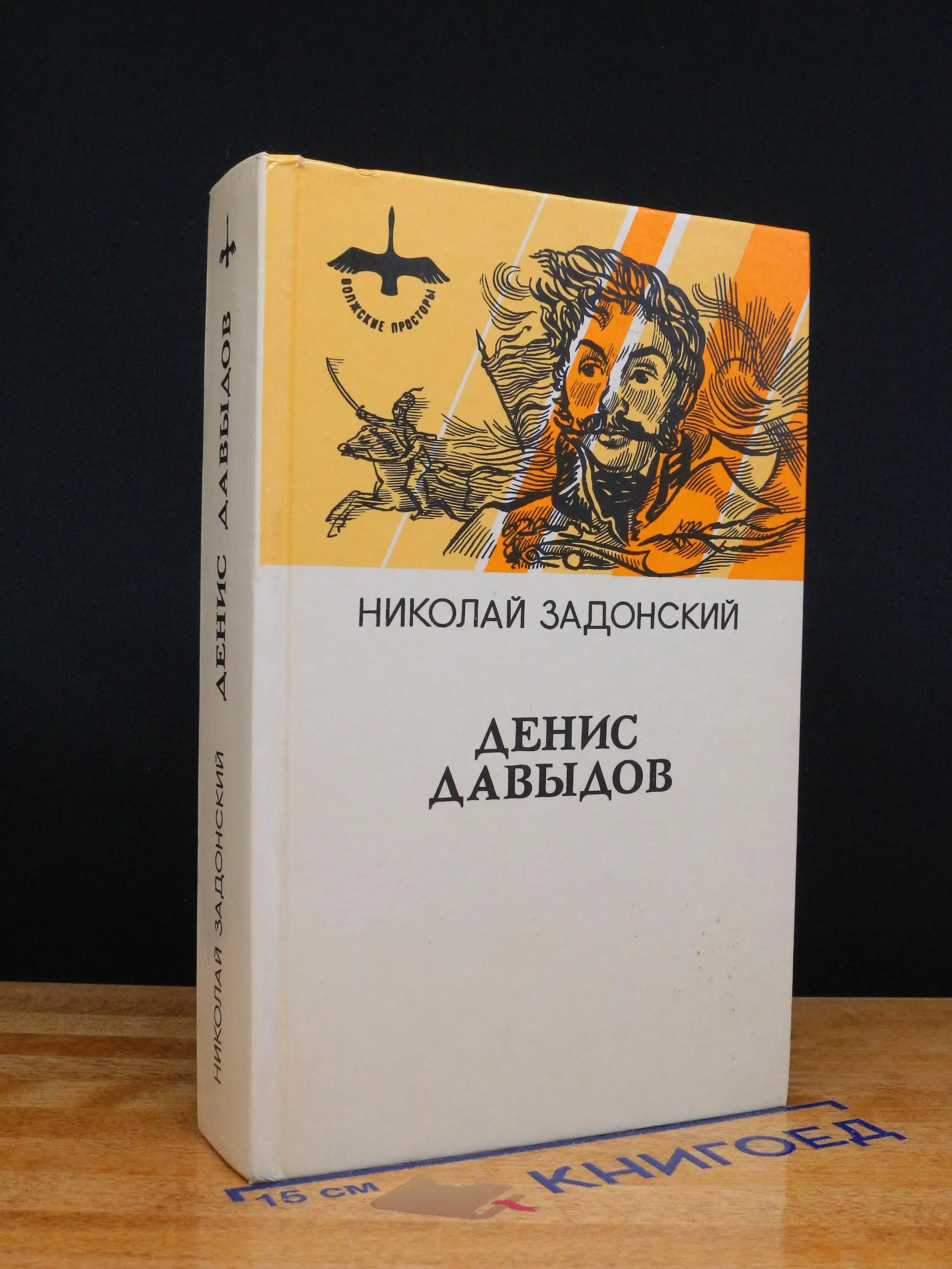 Денис Давыдов