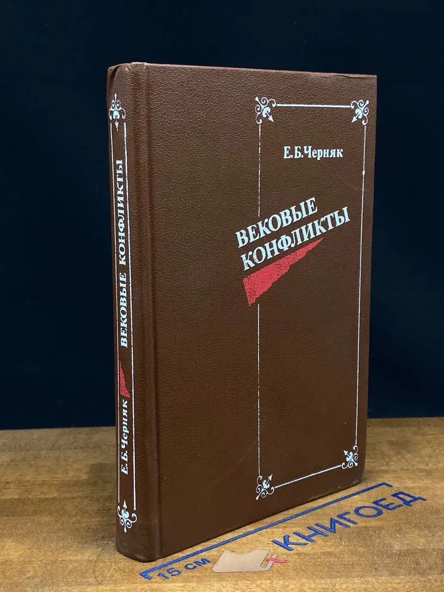 Вековые конфликты
