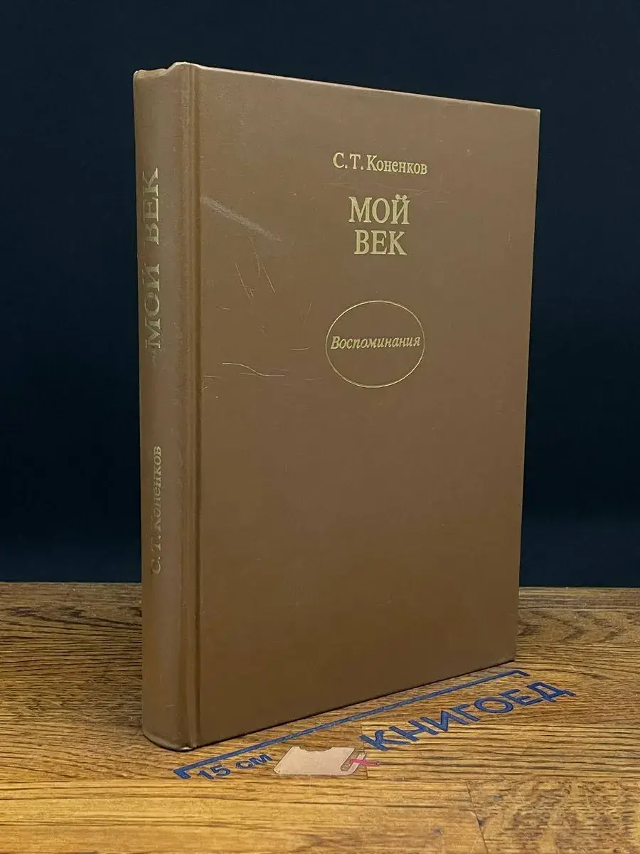 С. Коненков Мой век. Воспоминания