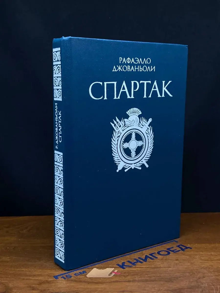 Спартак
