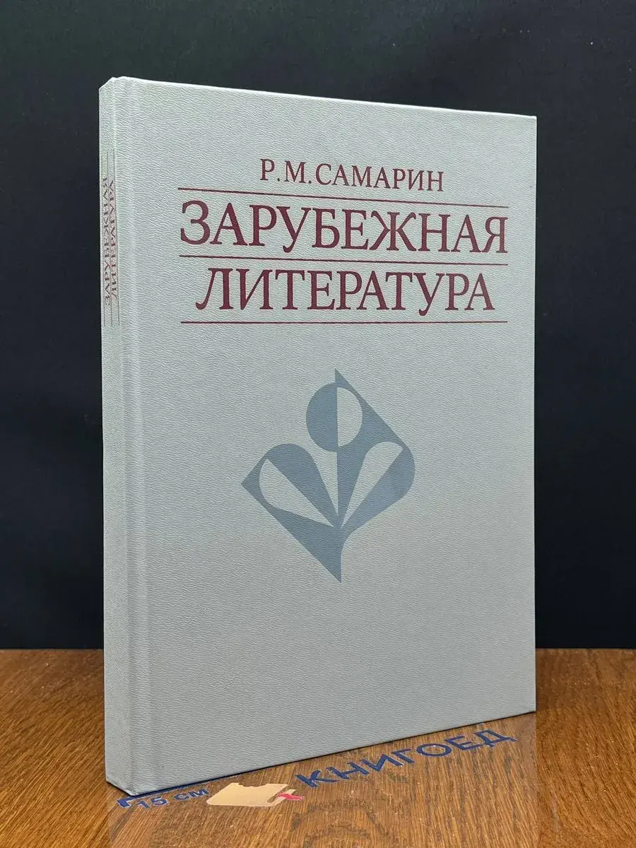 Зарубежная литература