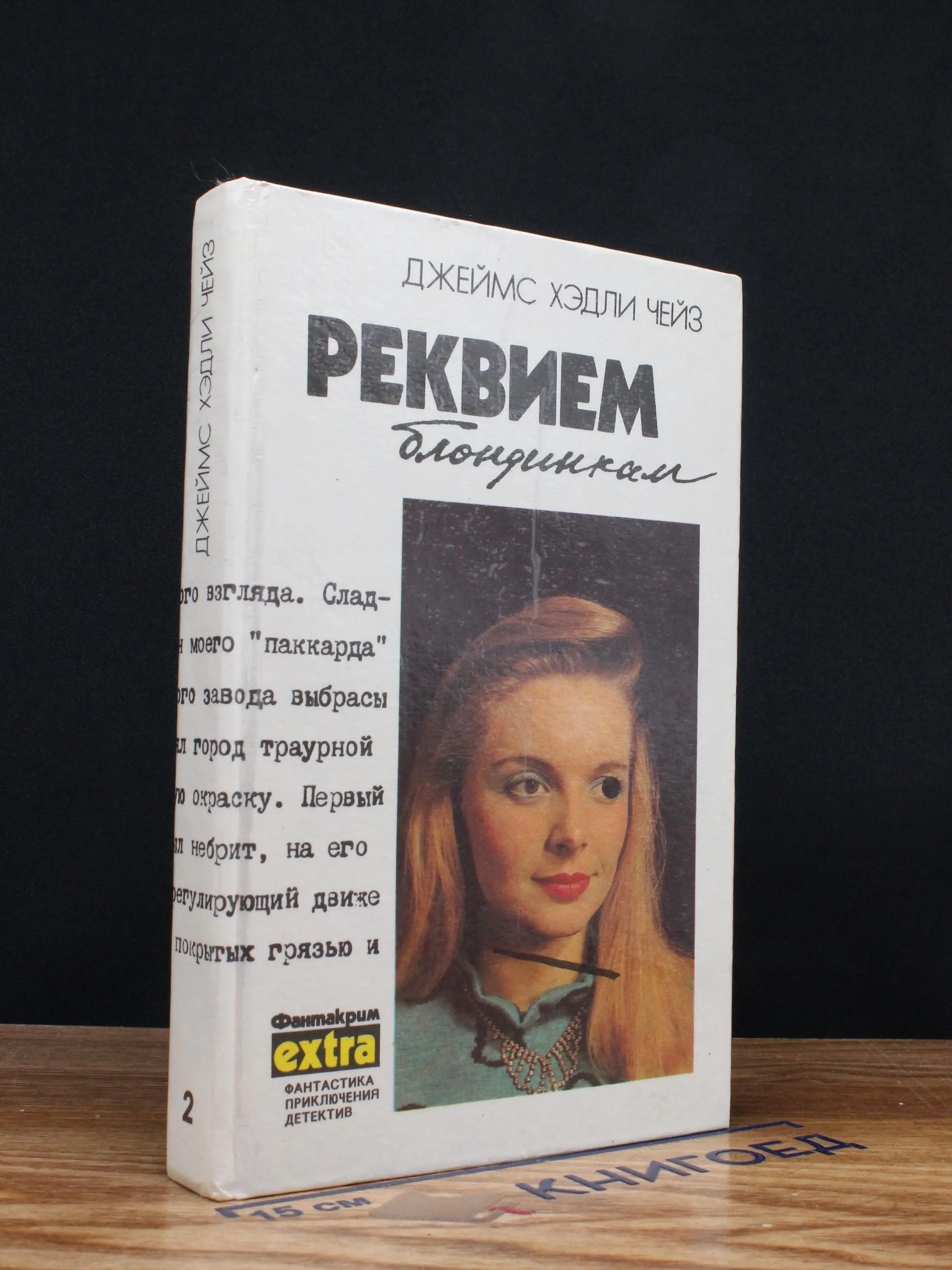 Реквием блондинкам