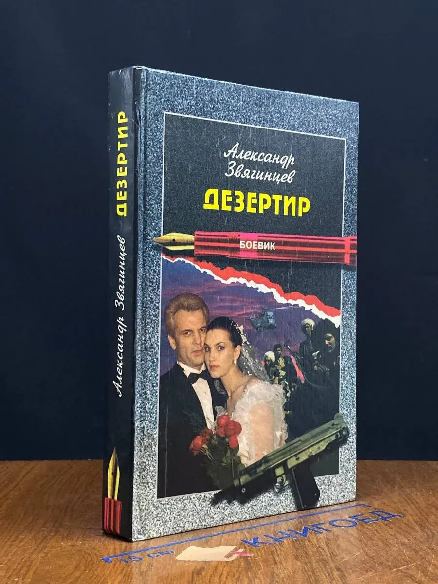 Дезертир