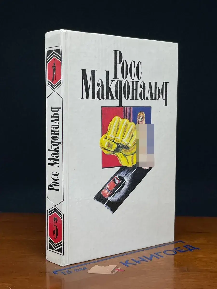 Росс Макдональд. Собрание сочинений. Том 5