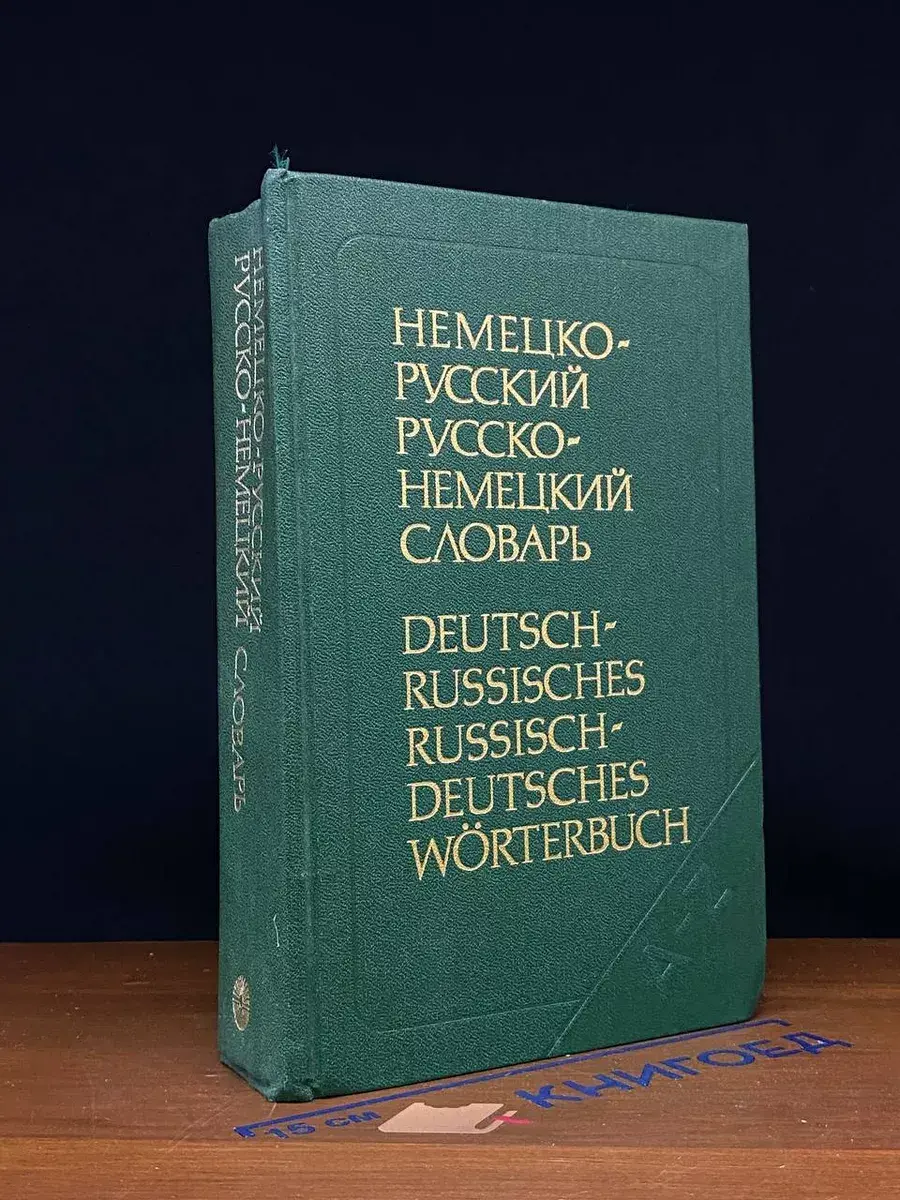 Немецко-русский и русско-немецкий словарь