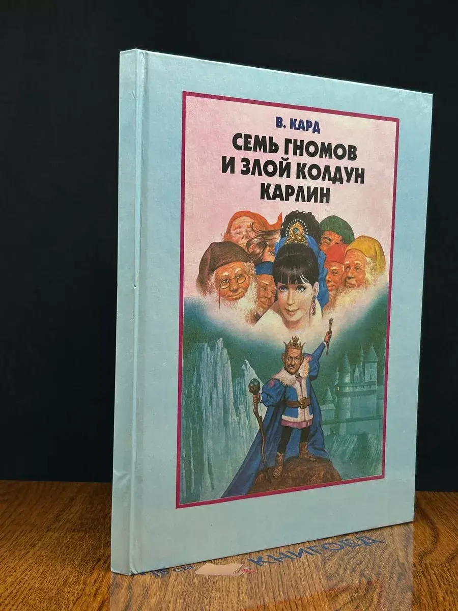 Семь гномов и злой колдун Карлин