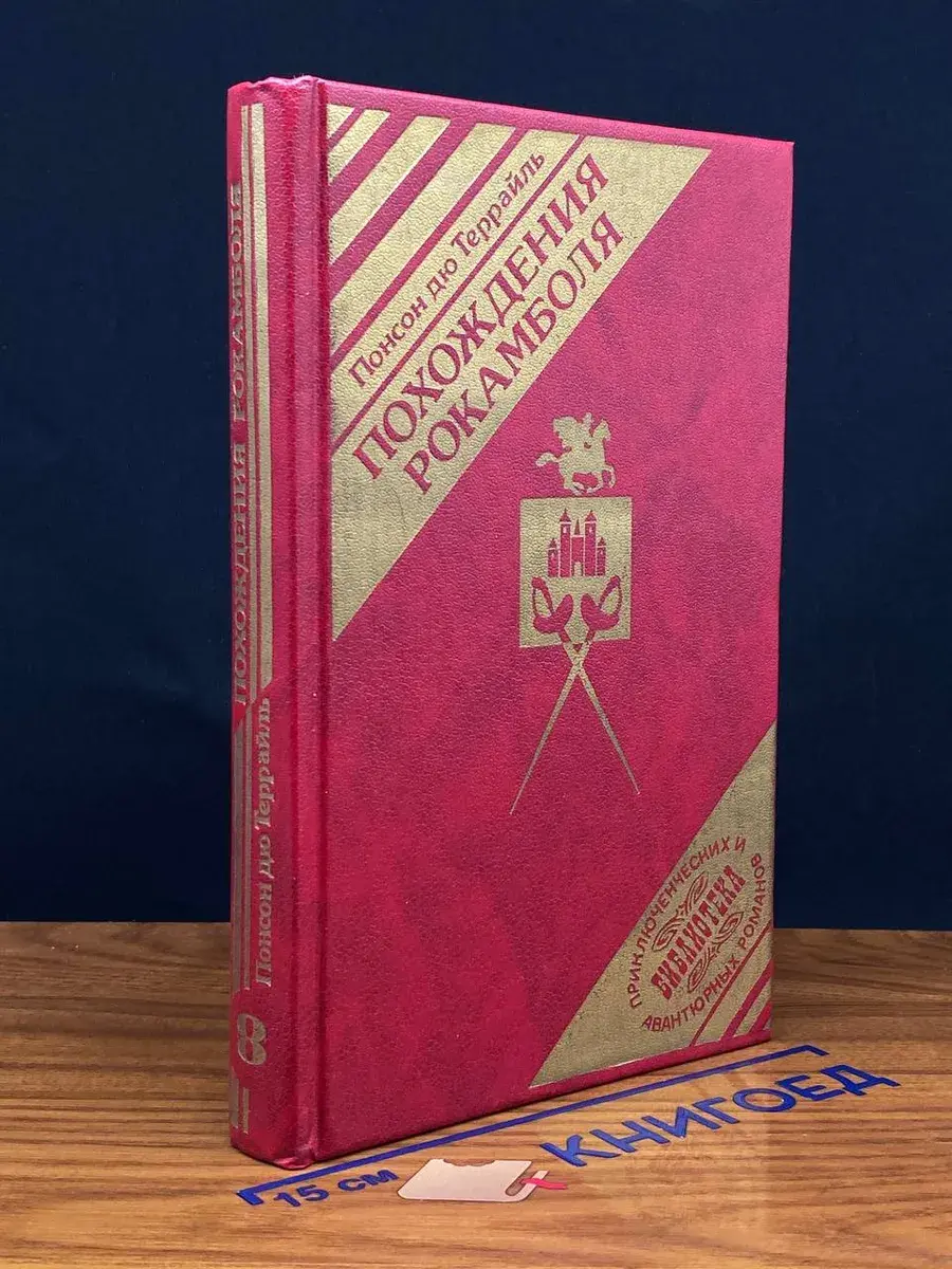 Похождения Рокамболя. Книга 8. Мщение Баккара. Том 6