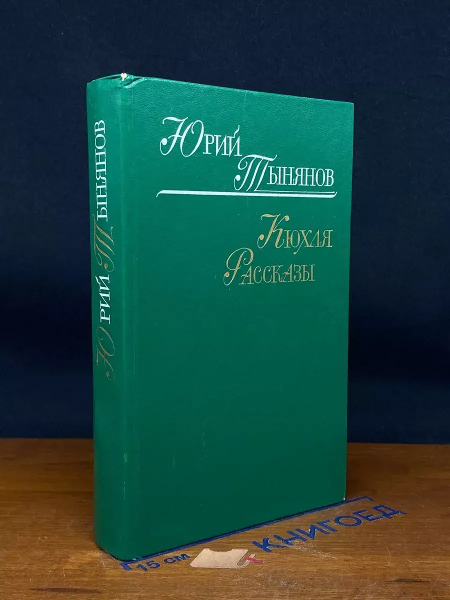 Кюхля. Рассказы