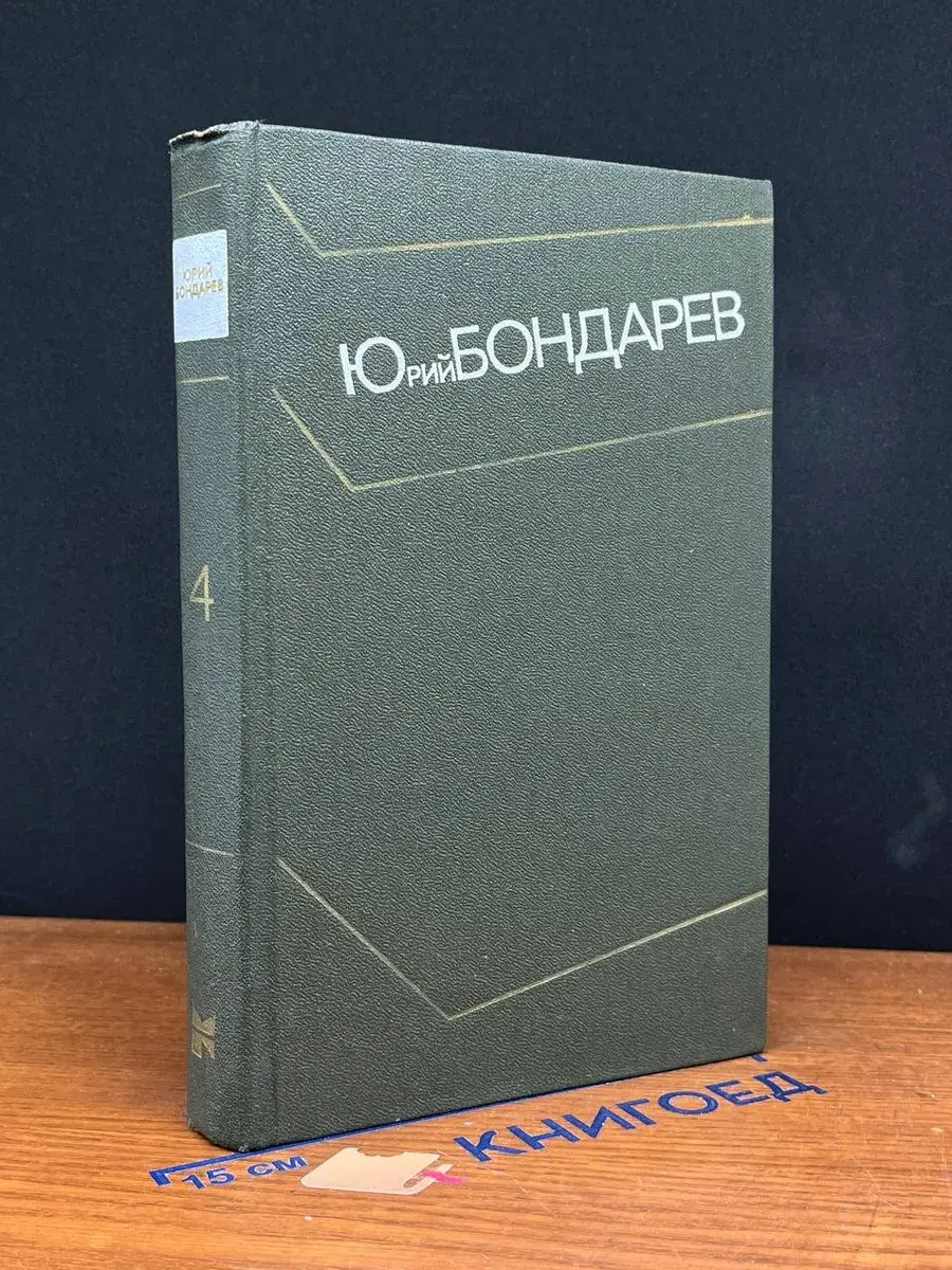 Юрий Бондарев. Собрание сочинений в 4 томах. Том 4
