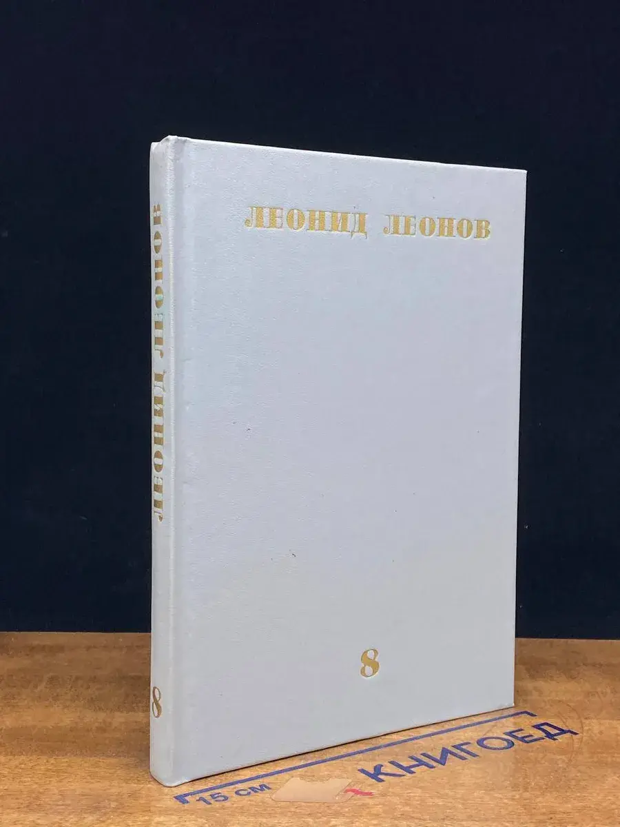 Леонов. Собрание сочинений в 10 томах. Том 8