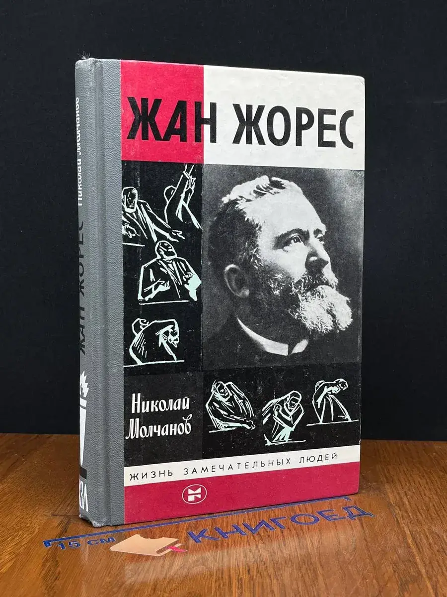 Жан Жорес