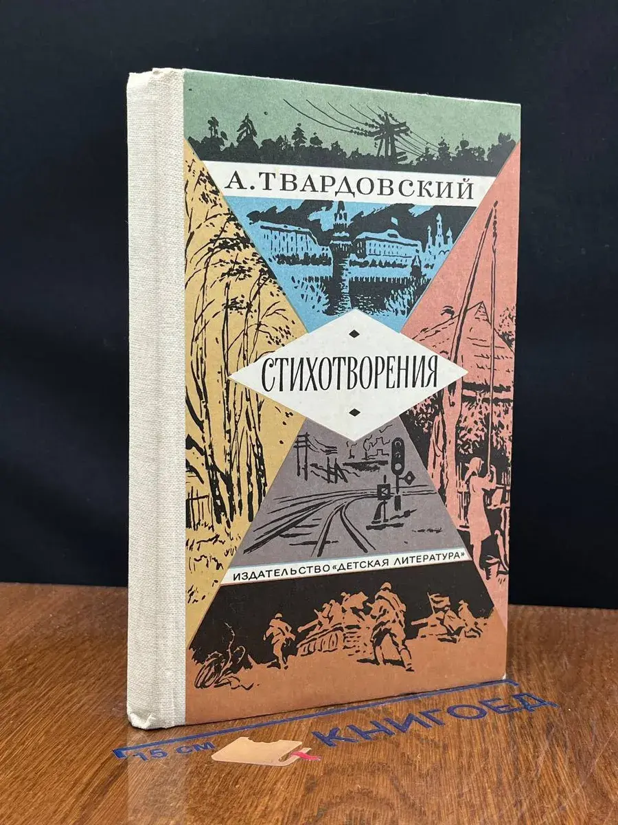 А. Твардовский. Стихотворения