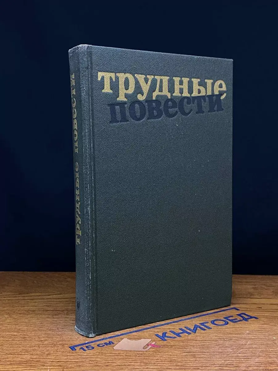 Трудные повести