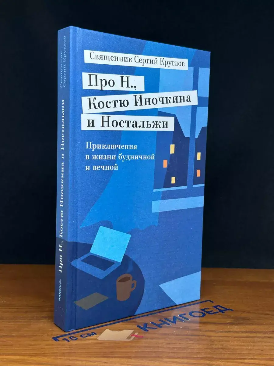 Про Н., Костю Иночкина и Ностальжи. Приключения в жизни