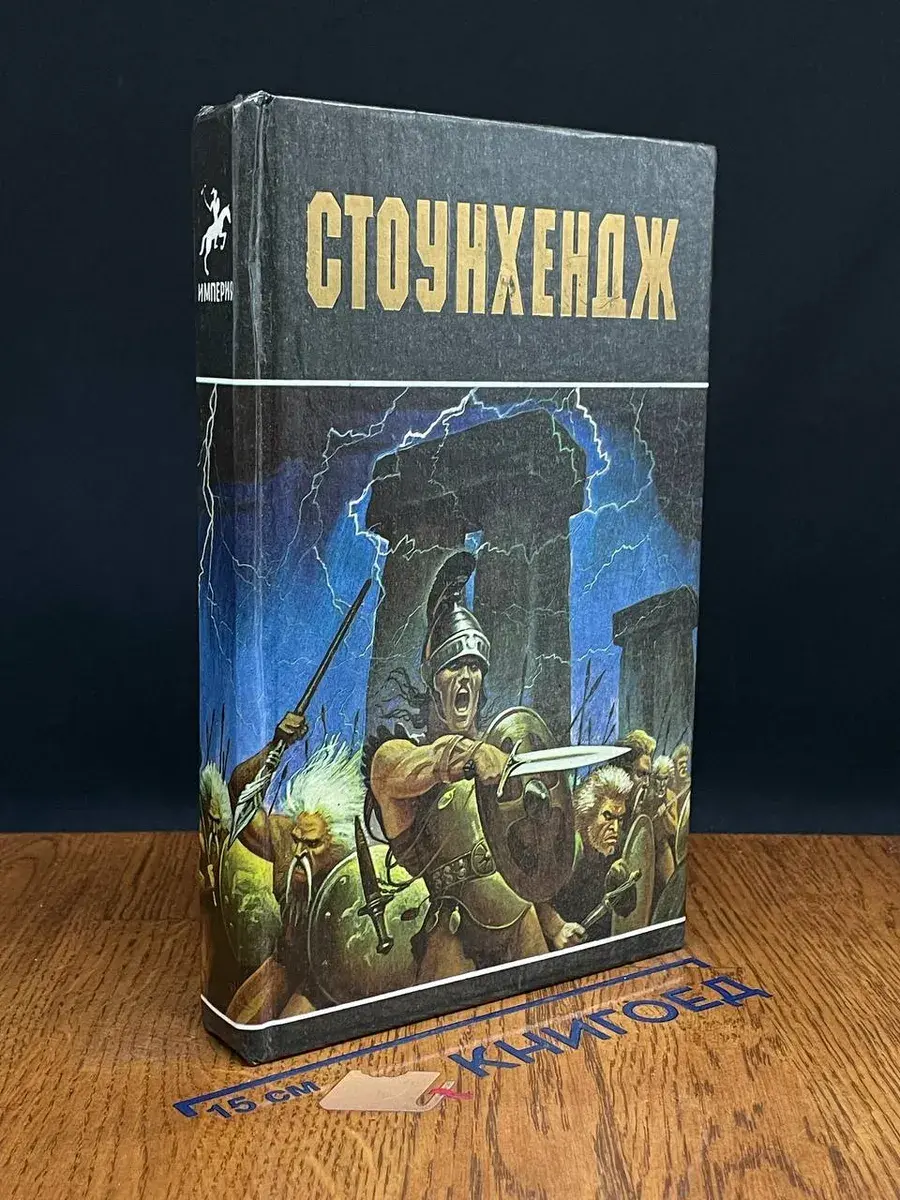 Стоунхендж