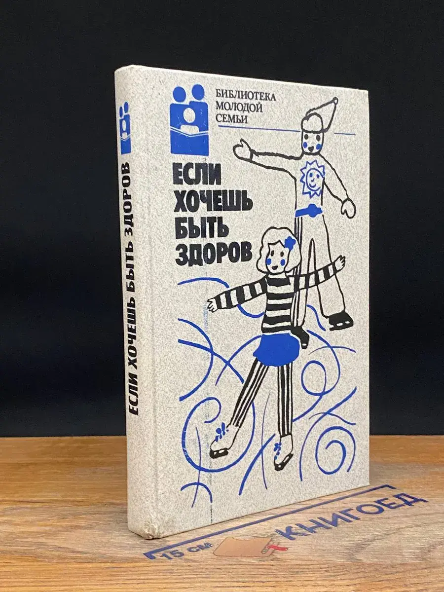 Если хочешь быть здоров