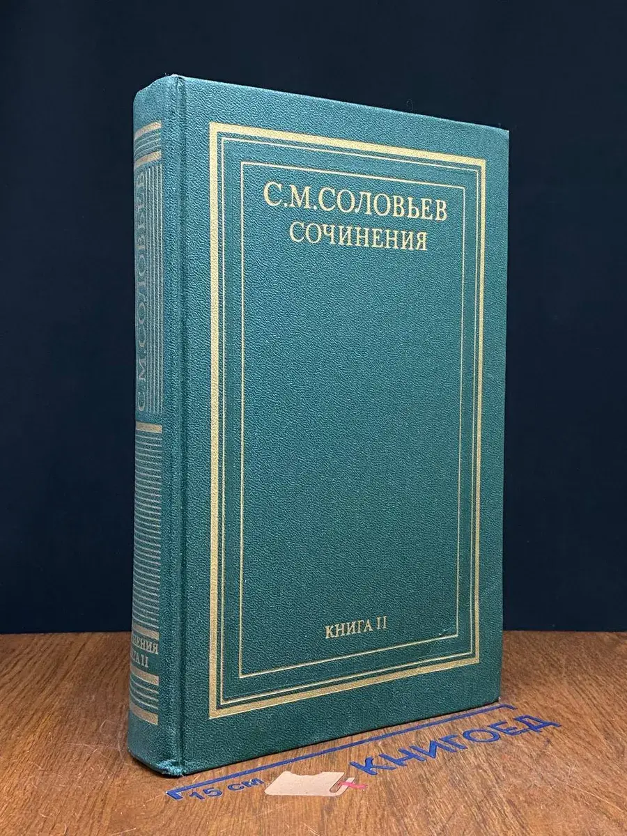 С. М. Соловьев. Сочинения. Книга 2. Тома 3-4