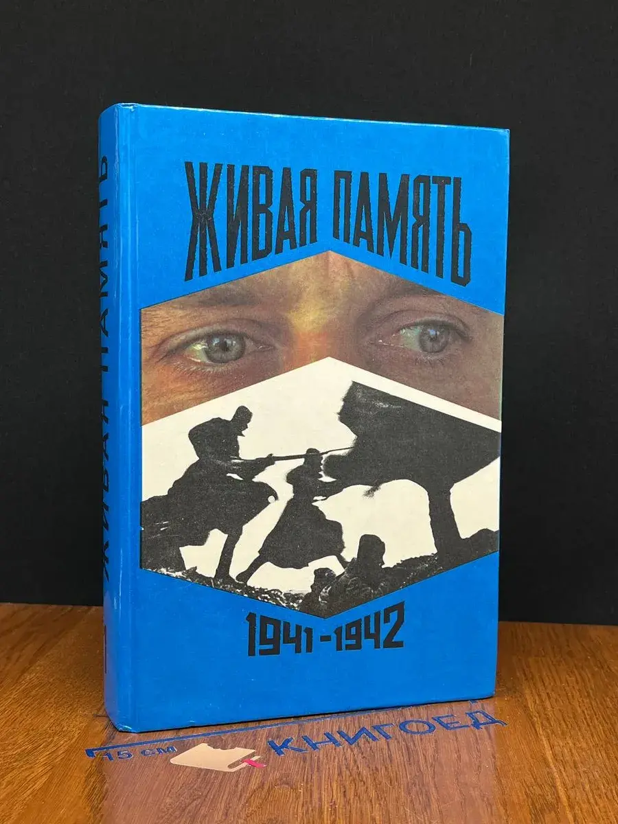 Живая память. Том 1