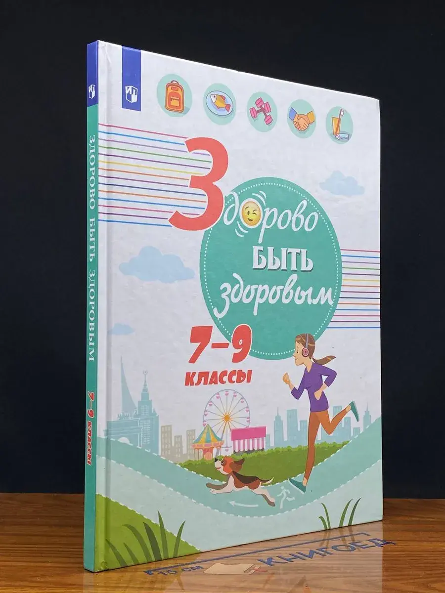 Здорово быть здоровым 7-9 класс