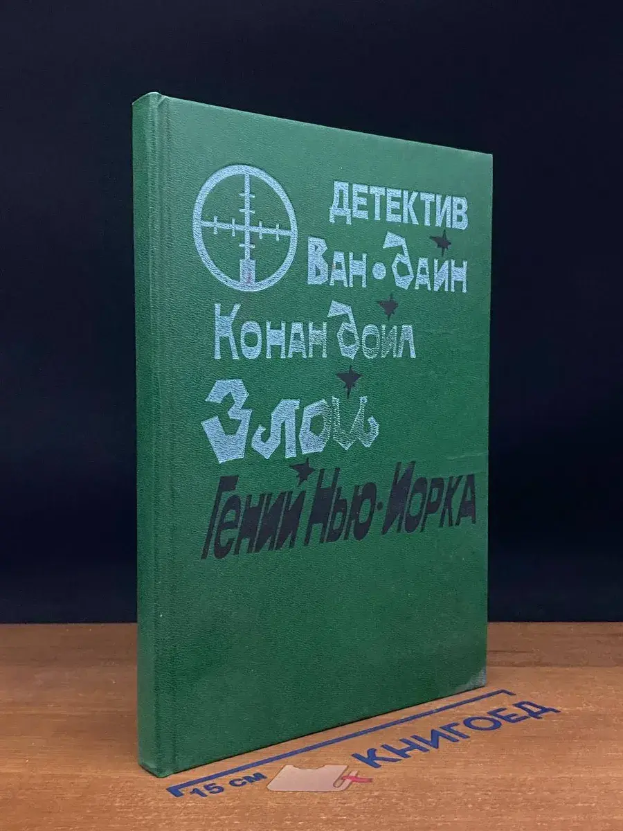 Злой гений Нью-Йорка