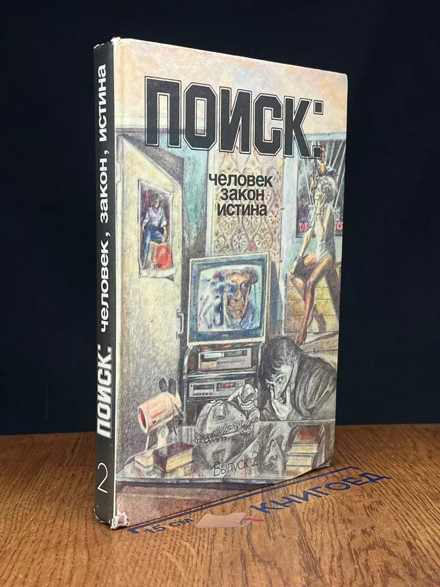Поиск. Человек, закон, истина. Выпуск 2