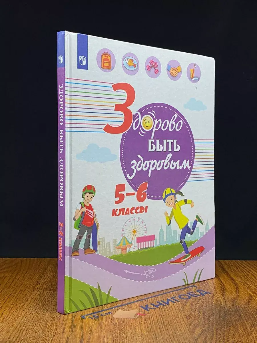 Здорово быть здоровым. 5-6 классы
