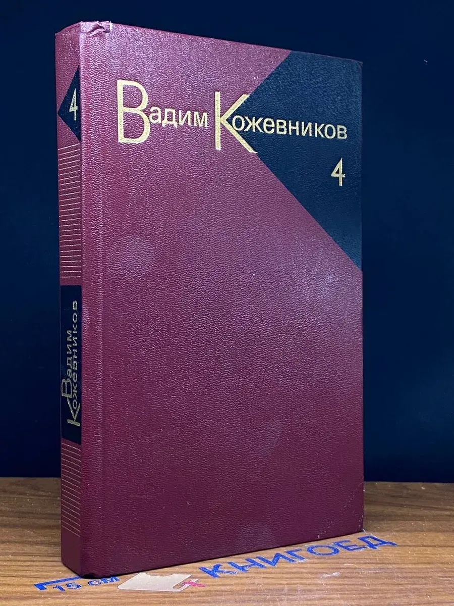 Вадим Кожевников. Собрание сочинений в 9 томах. Том 4