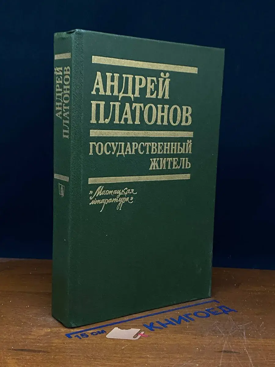 Государственный житель