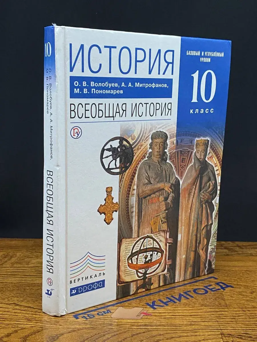 История. Всеобщая история. 10 класс